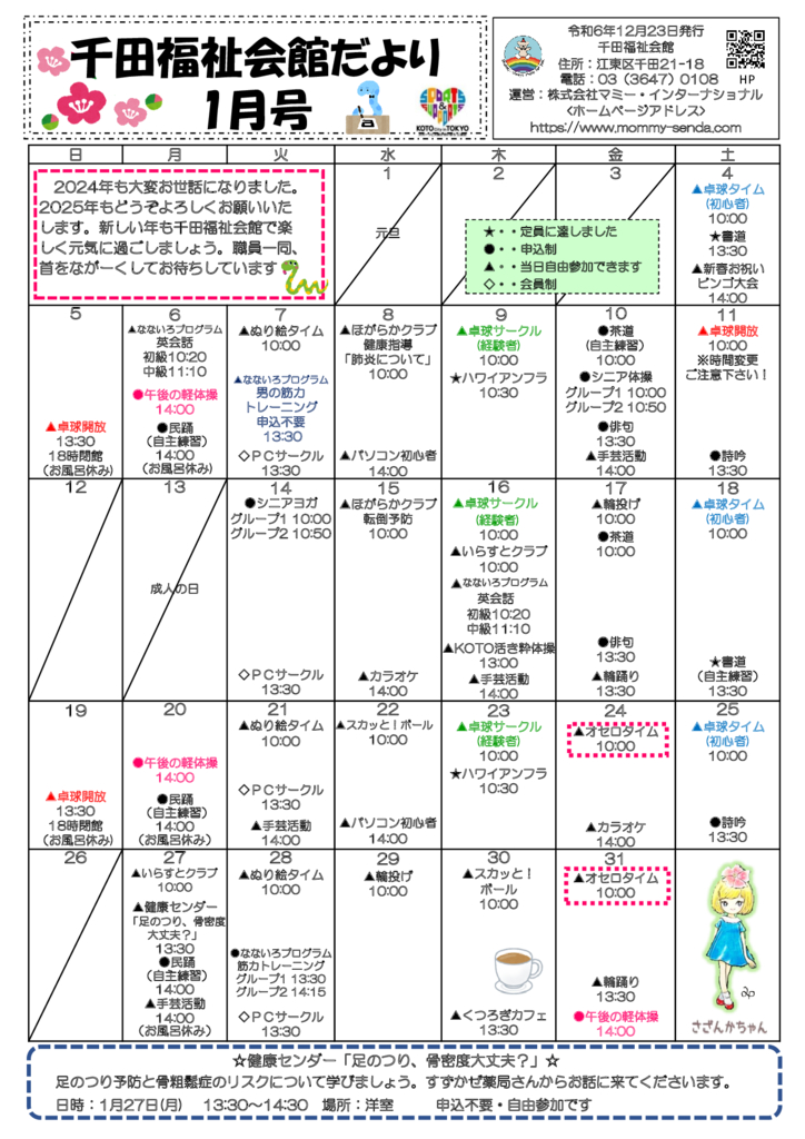 千田福祉会館だより202501号のサムネイル