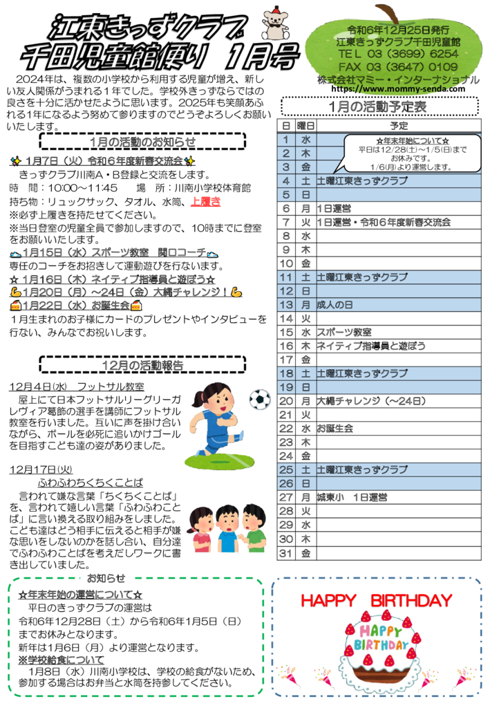 HP版 令和6年度 きっずクラブ千田児童館便り 1月号のサムネイル