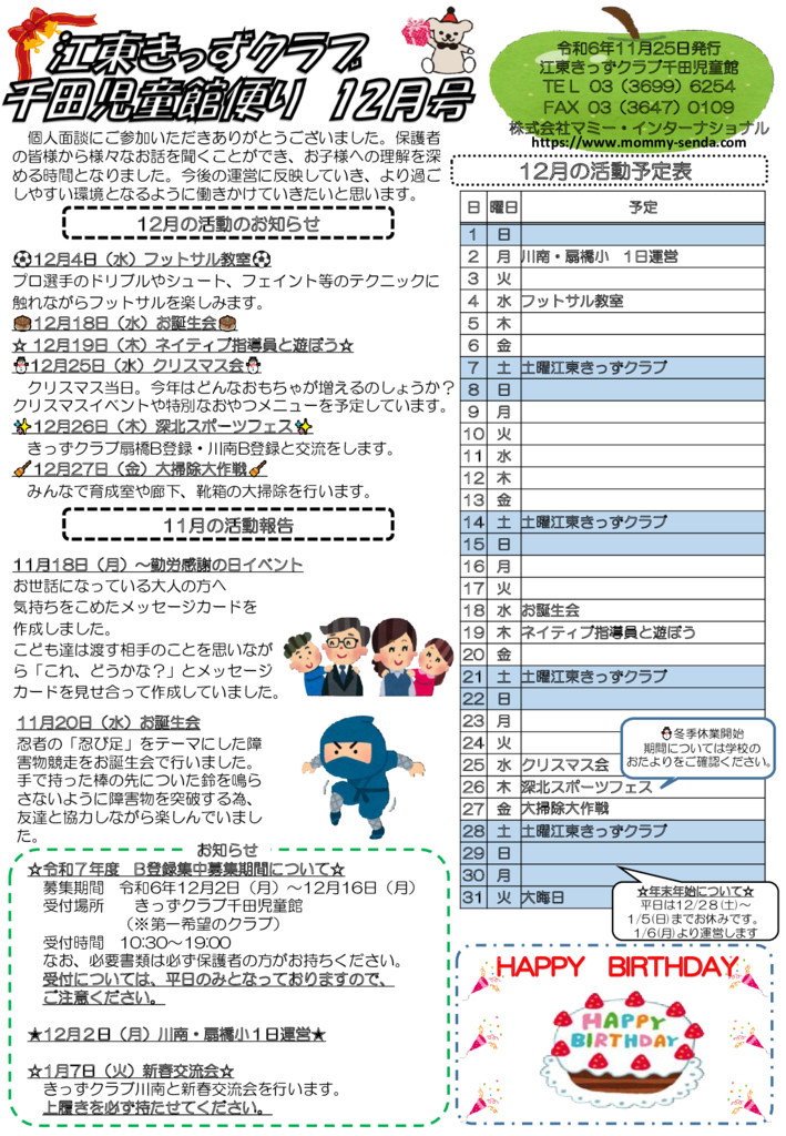 HP版令和6年度 きっずクラブ千田児童館便り 12月号のサムネイル