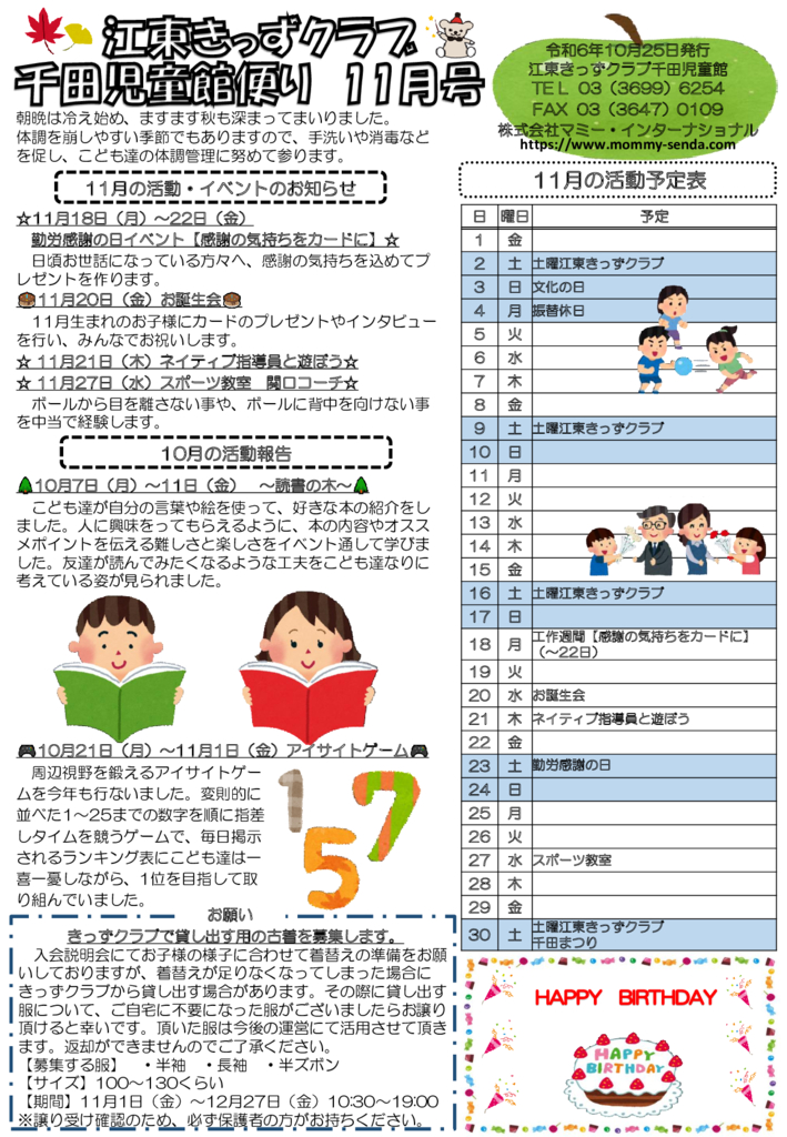 HP令和6年度 きっずクラブ千田児童館便り 11月号 発行版のサムネイル