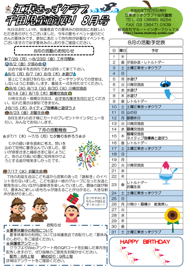 HP令和6年度 きっずクラブ千田児童館便り 8月号のサムネイル