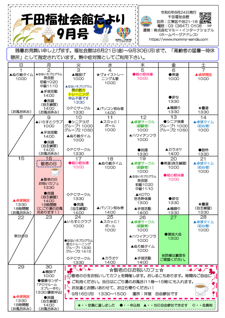 千田福祉会館だより202409号のサムネイル