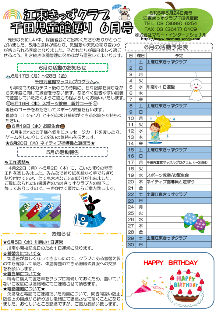 HP版令和6年度 きっずクラブ千田児童館便り 6月号のサムネイル