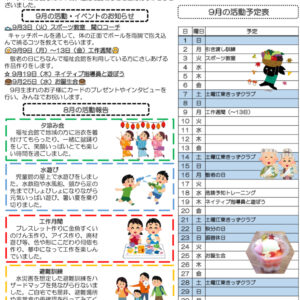 HP令和6年度 きっずクラブ千田児童館便り 9月号 発行版のサムネイル