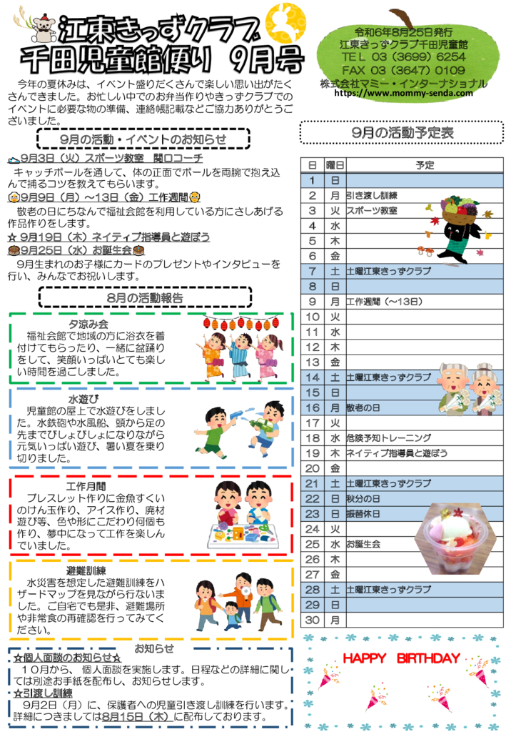 HP令和6年度 きっずクラブ千田児童館便り 9月号 発行版のサムネイル