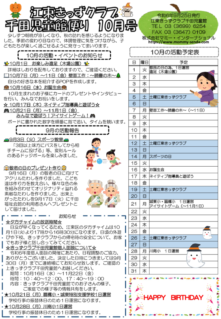 HP令和6年度 きっずクラブ千田児童館便り 10月号 発行版のサムネイル