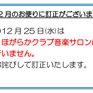 お便り訂正のお知らせ ㈪のサムネイル