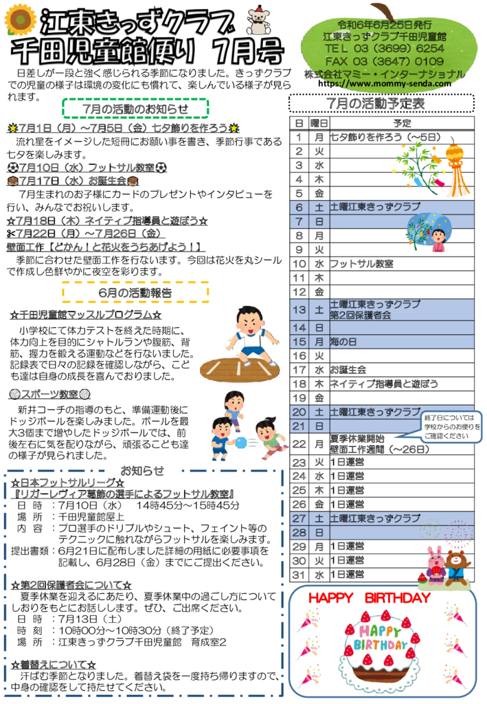 HP版令和6年度 きっずクラブ千田児童館便り 7月号のサムネイル